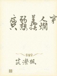 病弱美人穿书后只想摆烂