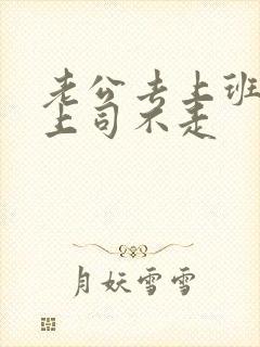 老公去上班丈夫上司不走