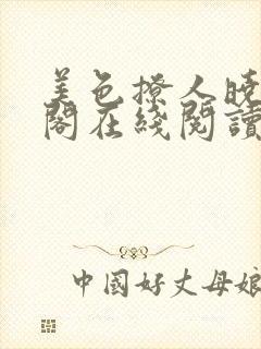 美色撩人晓笔趣阁在线阅读