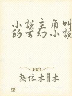 小说主角叫夜玄的玄幻小说