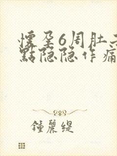 怀孕6周肚子有点隐隐作痛