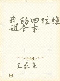 我的四位绝美师姐全本