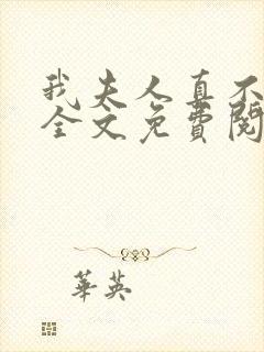 我夫人真不这样全文免费阅读