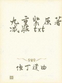 九重紫原著无删减版 txt