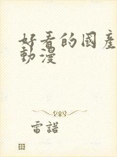 好看的国产修仙动漫