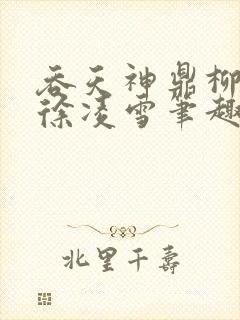 吞天神鼎柳无邪徐凌雪笔趣阁封面