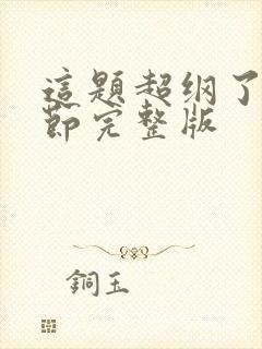 这题超纲了无删节完整版