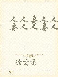 人人妻人人妻人妻人人妻人人妻
