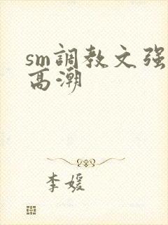 sm调教文强制高潮
