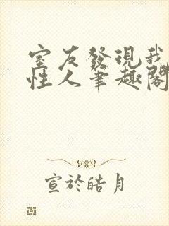 室友发现我是双性人笔趣阁免费阅读