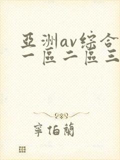 亚洲av综合色一区二区三区