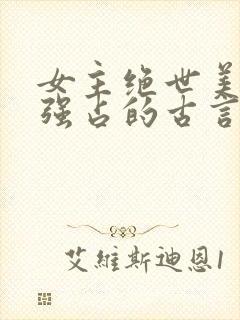 女主绝世美人被强占的古言小说推荐