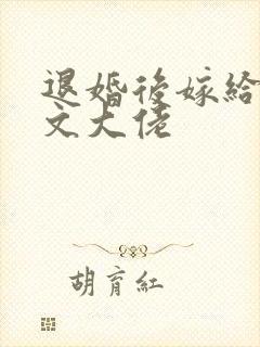 退婚后嫁给年代文大佬