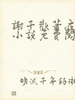 谢千欢萧夜澜的小说免费阅读无弹窗