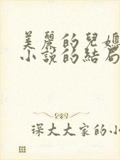 美丽的儿媳柔佳小说的结局封面