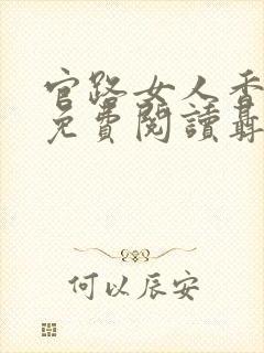 官路女人香全文免费阅读聂飞封面