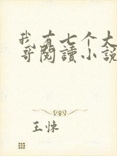 我有七个大佬哥哥阅读小说