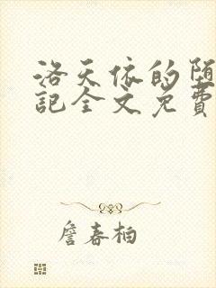 洛天依的堕落日记全文免费阅读