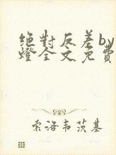 绝对反差by青灯全文免费阅读笔趣阁封面