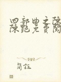 四部曲之陈玉滢陈艳免费阅读封面