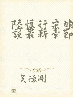 陆慎行宋明伊小说最新章节免费阅读