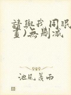 请与我同眠(漫画)无删减