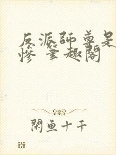 反派师尊是美强惨 笔趣阁