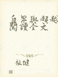 自卑与超越小说阅读全文