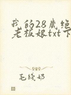 我的28岁绝色老板娘txt下载完本封面