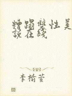 糟蹋双性美人小说在线