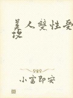 美人双性受老丑攻