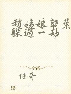 赵姨娘帮叶老三躲过一劫封面