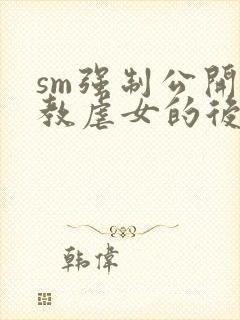 sm强制公开调教虐女的后果