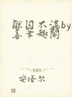 狱囚不满by卟善笔趣阁封面