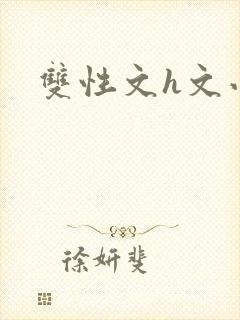 双性文h文小说
