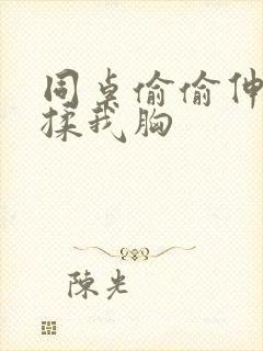 同桌偷偷伸进来揉我胸