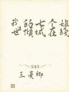 我的七个姐姐绝世倾城在线阅读