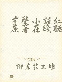 有声小说红楼梦原著在线听免费