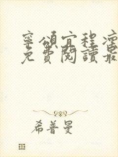 宁颂宜程凛小说免费阅读最新章节