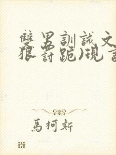 双男训诫文(超狠罚跪)现言封面