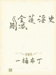 《金莲淫史》无删减