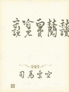 宋喻白林秋恩小说免费阅读最新章节