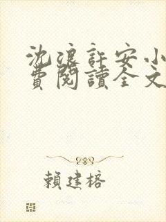 沈浪许安小说免费阅读全文最新章节封面