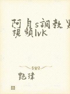 阿月s调教男奴视频|vk