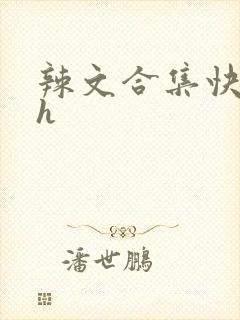 辣文合集快穿高h封面