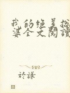 我的绝美总裁老婆全文阅读