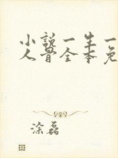 小说一生一世美人骨全本免费下载