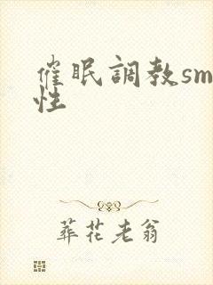 催眠调教sm双性封面