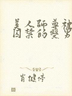 美人师尊被孽徒囚禁的双男主封面