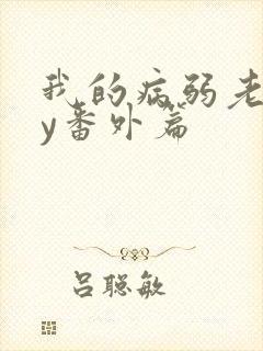 我的病弱老婆by番外篇